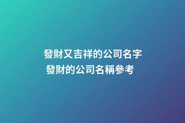 發財又吉祥的公司名字 發財的公司名稱參考-第1張-公司起名-玄機派